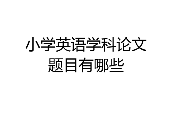 小学英语学科论文题目有哪些