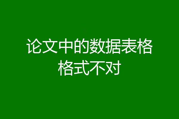 论文中的数据表格格式不对