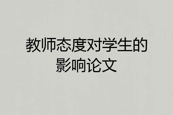教师态度对学生的影响论文