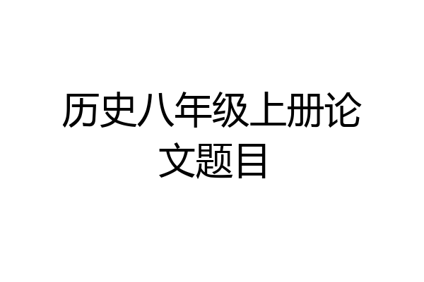 历史八年级上册论文题目
