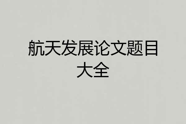 航天发展论文题目大全