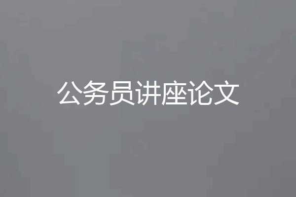 公务员讲座论文