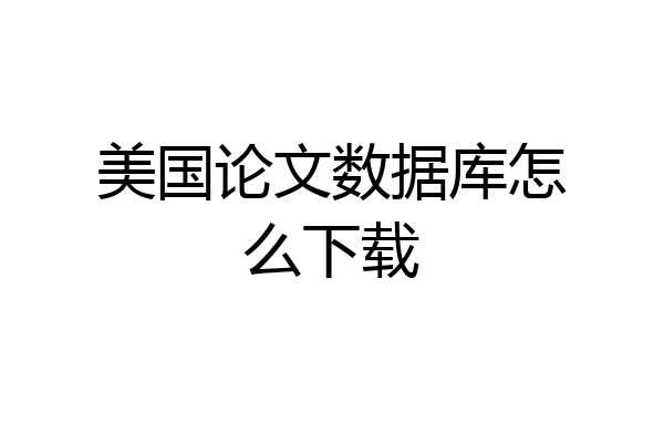 美国论文数据库怎么下载