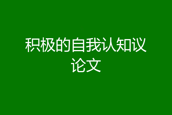 积极的自我认知议论文