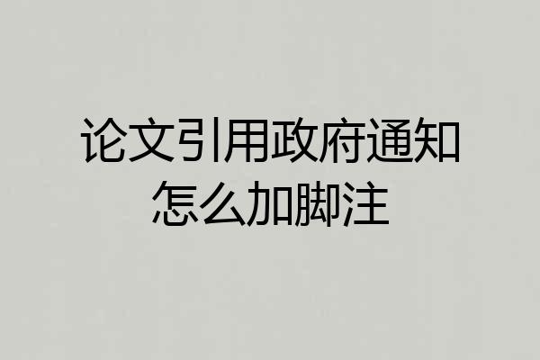 论文引用政府通知怎么加脚注