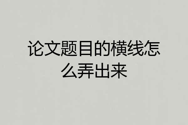 论文题目的横线怎么弄出来