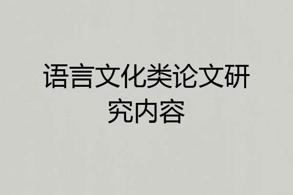 语言文化类论文研究内容