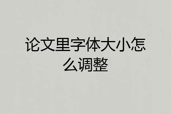 论文里字体大小怎么调整