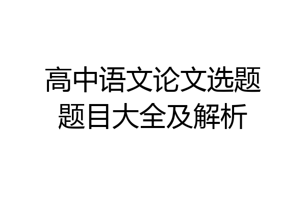 高中语文论文选题题目大全及解析