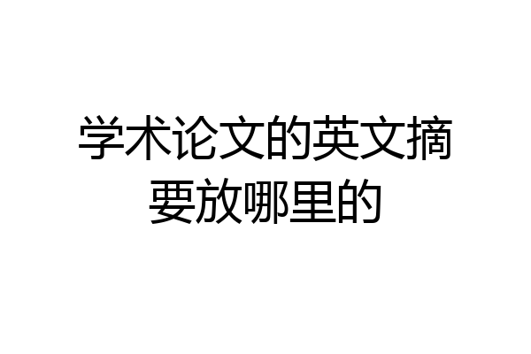 学术论文的英文摘要放哪里的