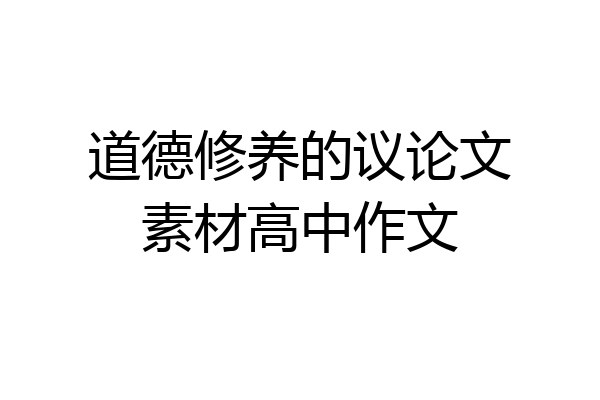 道德修养的议论文素材高中作文