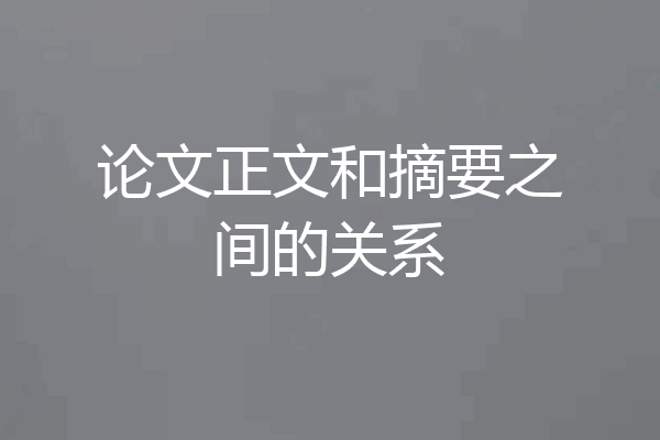 论文正文和摘要之间的关系