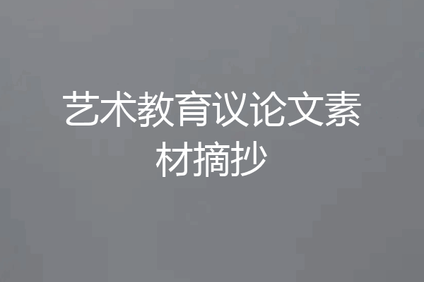 艺术教育议论文素材摘抄