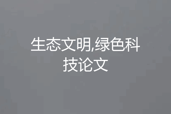 生态文明,绿色科技论文