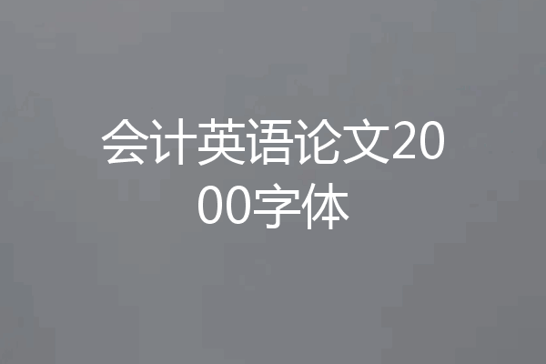 会计英语论文2000字体