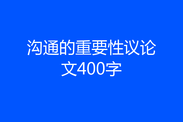 沟通的重要性议论文400字