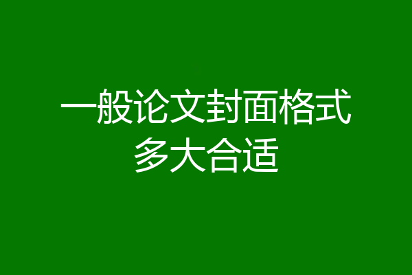 一般论文封面格式多大合适