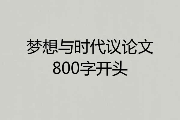 梦想与时代议论文800字开头