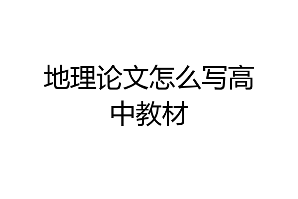 地理论文怎么写高中教材