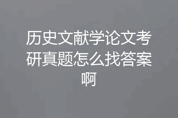 历史文献学论文考研真题怎么找答案啊