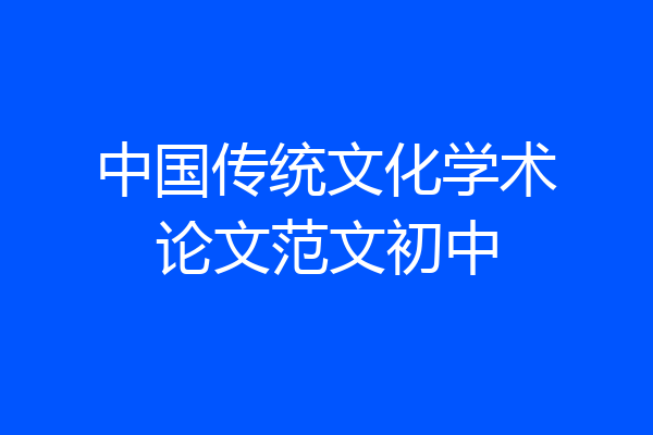 中国传统文化学术论文范文初中