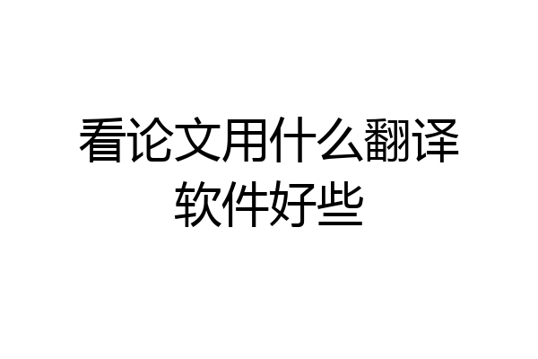 看论文用什么翻译软件好些