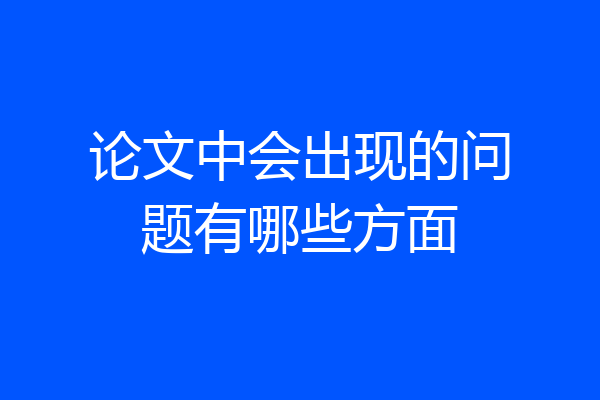 论文中会出现的问题有哪些方面