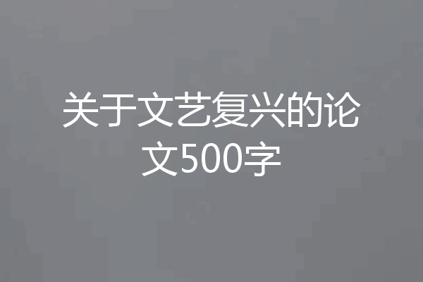 关于文艺复兴的论文500字