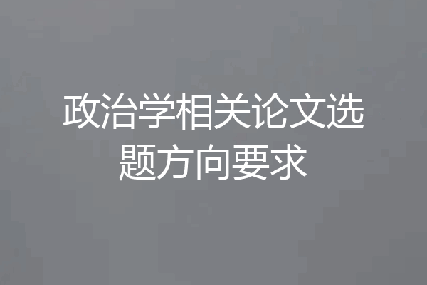 政治学相关论文选题方向要求