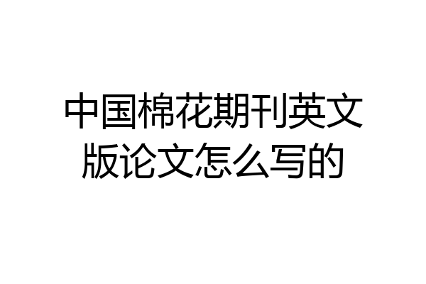 中国棉花期刊英文版论文怎么写的