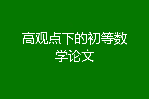 高观点下的初等数学论文