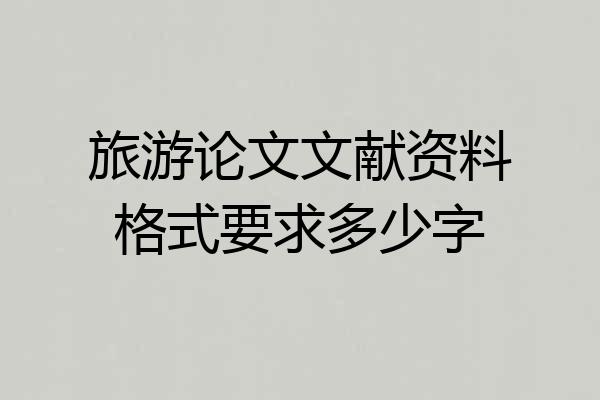 旅游论文文献资料格式要求多少字