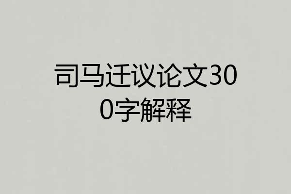 司马迁议论文300字解释