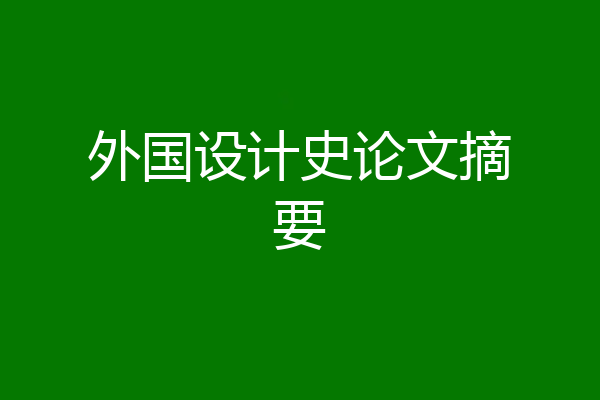外国设计史论文摘要