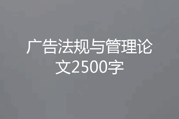 广告法规与管理论文2500字
