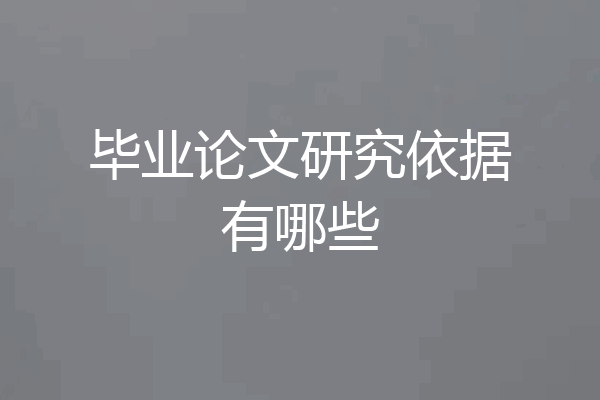 毕业论文研究依据有哪些