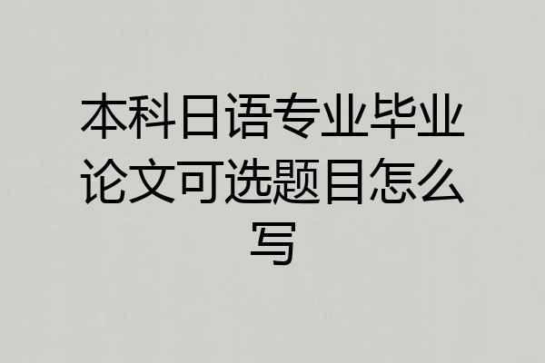 本科日语专业毕业论文可选题目怎么写