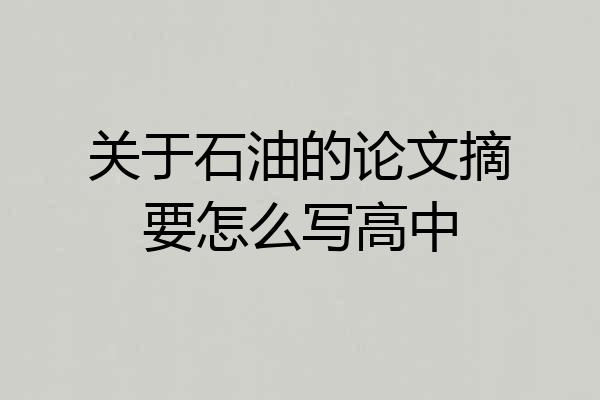 关于石油的论文摘要怎么写高中