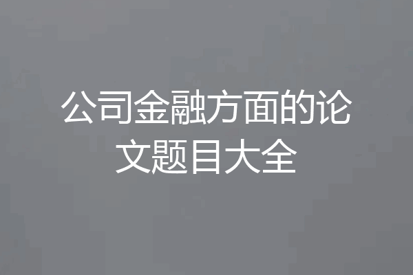 公司金融方面的论文题目大全