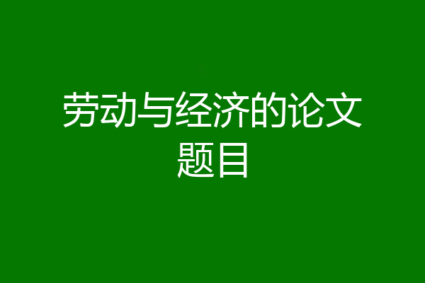 劳动与经济的论文题目