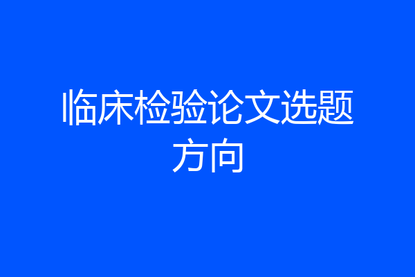 临床检验论文选题方向