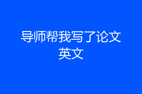 导师帮我写了论文英文