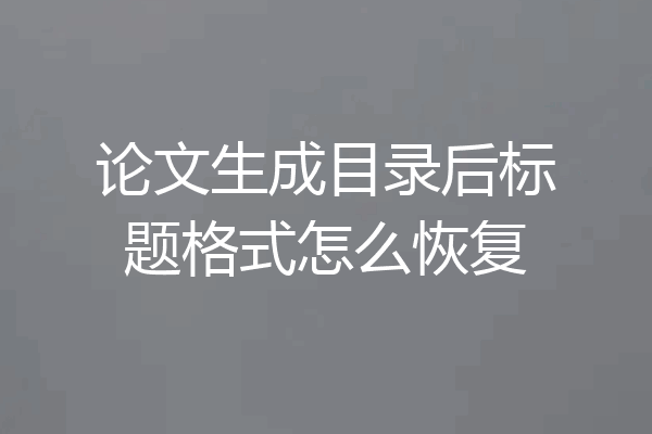 论文生成目录后标题格式怎么恢复