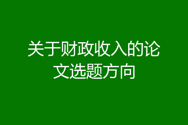 关于财政收入的论文选题方向