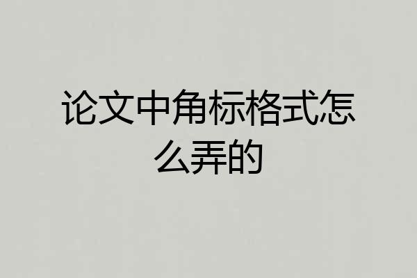 论文中角标格式怎么弄的
