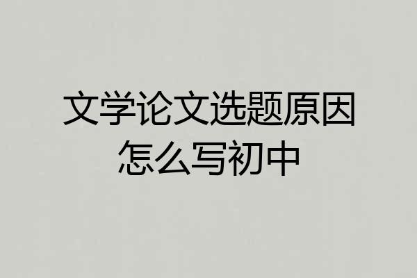 文学论文选题原因怎么写初中