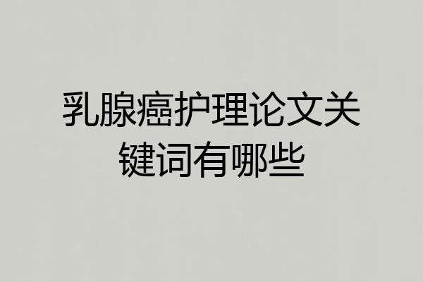 乳腺癌护理论文关键词有哪些