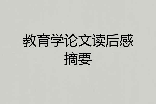 教育学论文读后感摘要