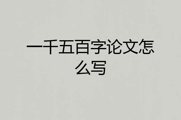 一千五百字论文怎么写