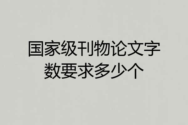 国家级刊物论文字数要求多少个